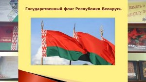 Символы Республики Беларусь