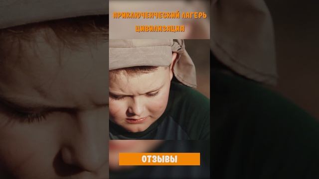 Детский приключенческий лагерь «Цивилизация» | Отзывы детей 9