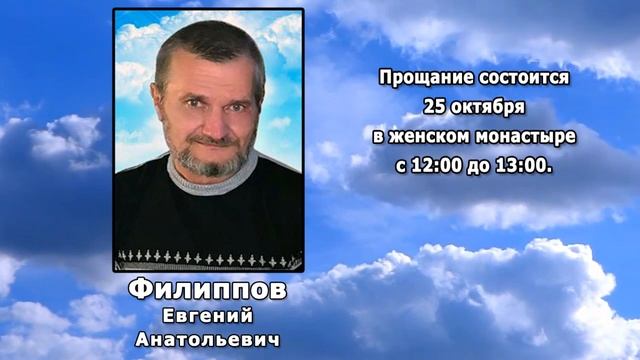 РЕКВИЕМ _ ФИЛИППОВ Е.А.