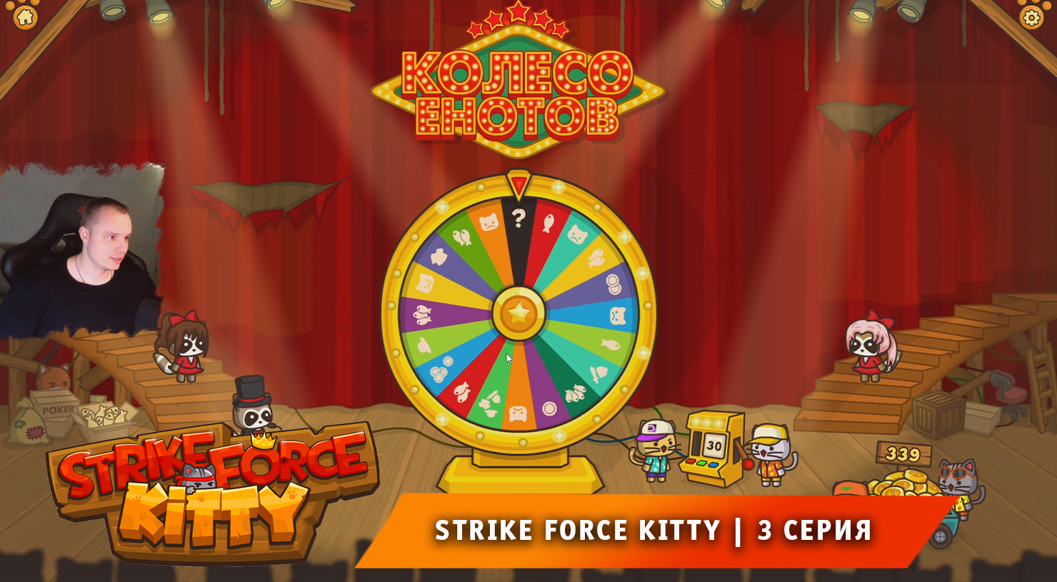 Strike Force Kitty ➤ 3 серия ➤ Прохождение игры Ударный Отряд Котят