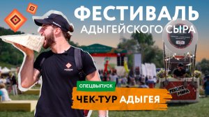Xl Фестиваль адыгейского сыра: мировой рекорд и национальные подворья. ЧЕК-ТУР. Адыгея (Спецвыпуск)