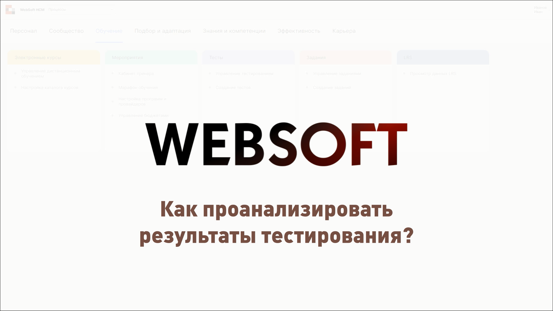 Как проанализировать результаты тестирования в приложении администратора WebSoft HCM