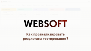 Как проанализировать результаты тестирования в приложении администратора WebSoft HCM