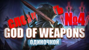 ПРОЩЕ ЧЕМ Я ДУМАЛ || God Of Weapons №8