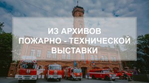 Пожарно-техническая выставка им. Б.И. Кончаева на салоне "Комплексная безопасность-2024"