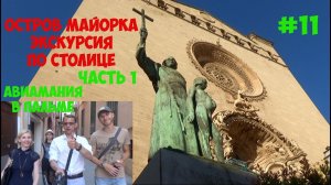 Испания остров Майорка Пальма Де Майорка_ лучшая экскурсия часть 1 #11.mp4