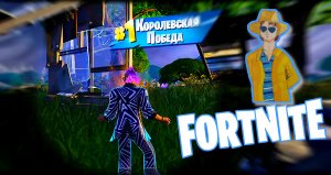 Победа в Фортнайт. Fortnite