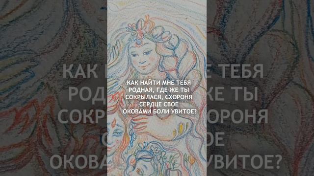 #Послание картины "Пра МаТь"Художница Валерия Крыженкова