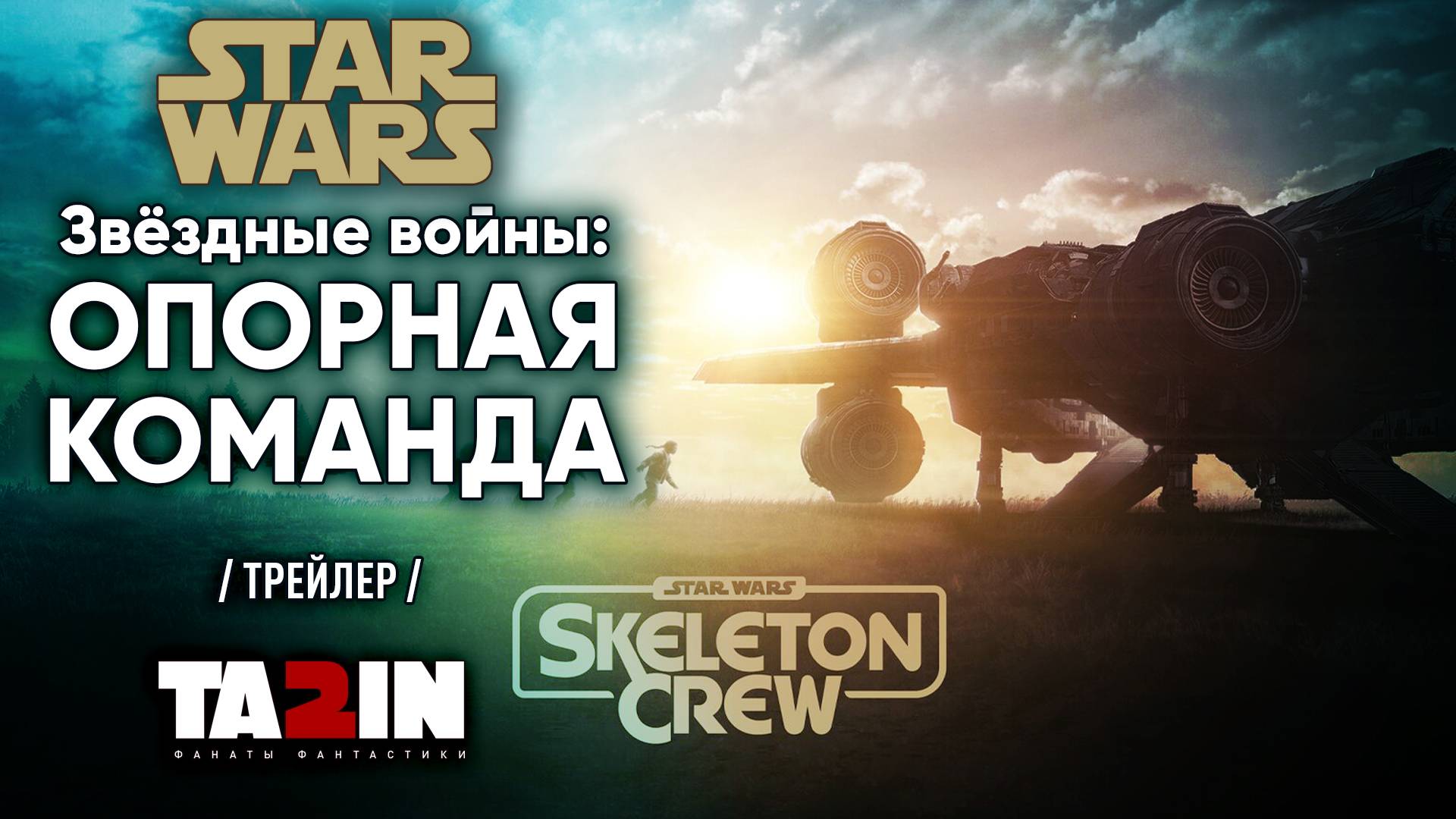 Звёздные войны: Опорная команда /Skeleton Crew - Official Trailer/