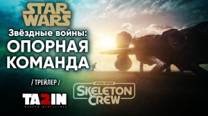 Звёздные войны: Опорная команда /Skeleton Crew - Official Trailer/