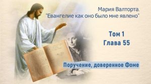 Глава 55. Поручение, доверенное Фоме