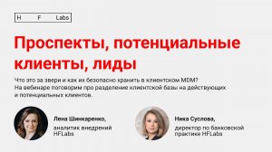 Проспекты, потенциальные клиенты, лиды: что это за звери и как их безопасно хранить в клиентском MDM