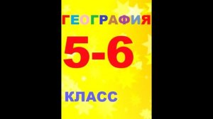 § 28 Мировой океан: острова и полуострова