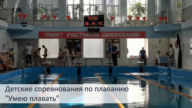 Детские соревнования " Умею плавать" 05 19 смотреть онлайн