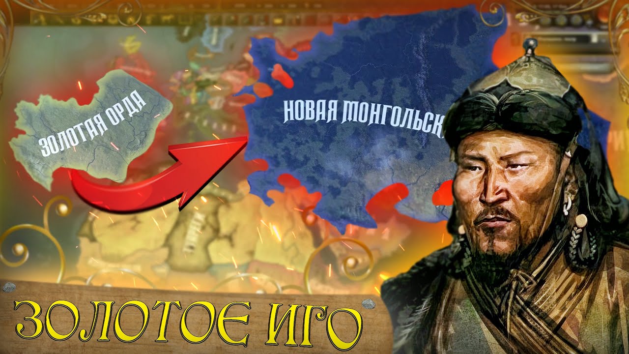 МОНГОЛЬСКАЯ ИМПЕРИЯ В HOI 4 | ЗОЛОТОЕ ИГО НАД РУСЬЮ | Old Europe 1300