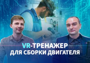 VR-тренажер для сборки двигателя