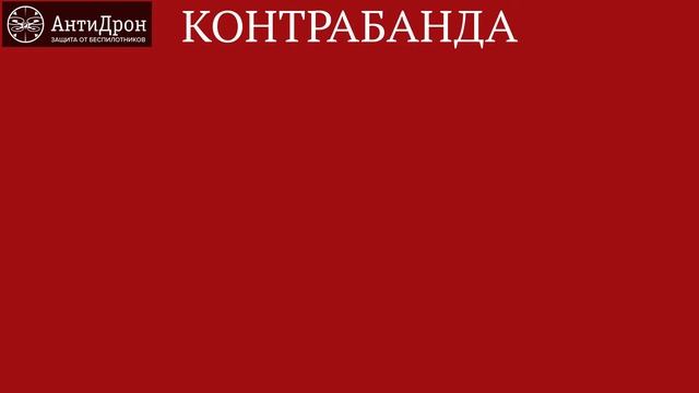 Чем опасны дроны? Угрозы, которые несут квадрокоптеры и беспилотники (БПЛА).