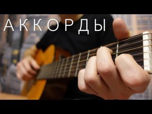 АККОРДЫ / Как зажимать + КРУТОЕ УПРАЖНЕНИЕ