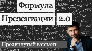 Два в одном! Техника презентации и выявление потребностей!