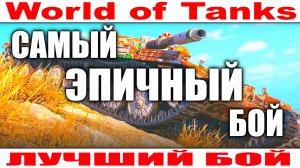 На Танке Т-100 ЛТ Вытаскивает Слив Боя World of Tanks