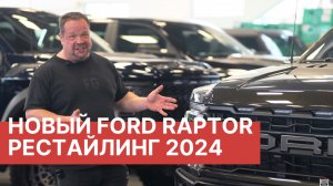 Обзор нового Ford F 150 Raptor 2024 Рестайлинг! Скидки в салоне RAMTRUCK