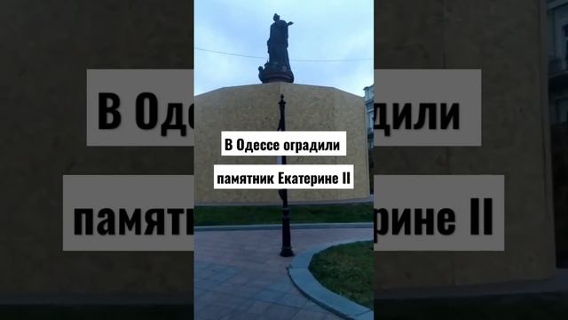 В Одессе оградили памятник Екатерине II