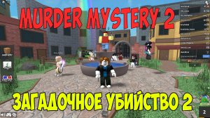 Роблокс Загадочное Убийство 2| Roblox Murder Mystery 2 Let's Play