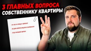 Покупаешь квартиру? Задай эти 3 Главных Вопроса собственнику квартиры!