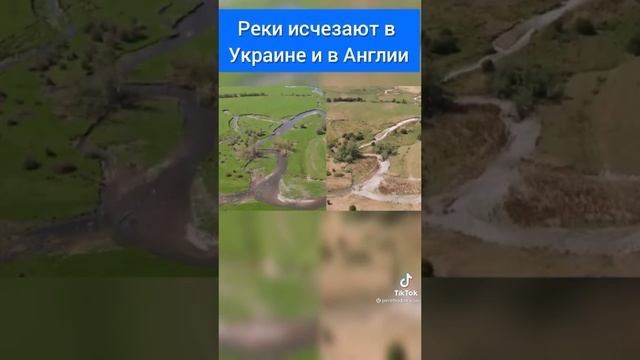 реки. исчезают в Украине и в Англии
