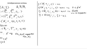 Алгебраические системы (определение, примеры)