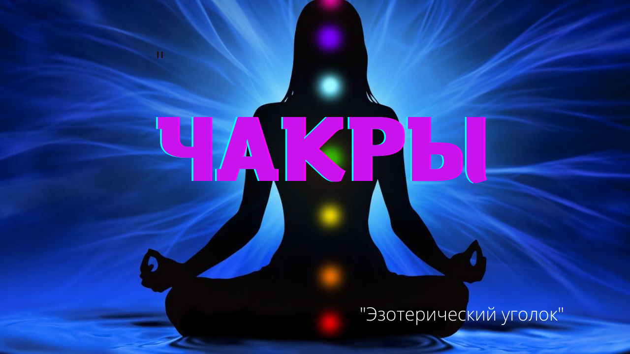 Чакры. смотреть онлайн
