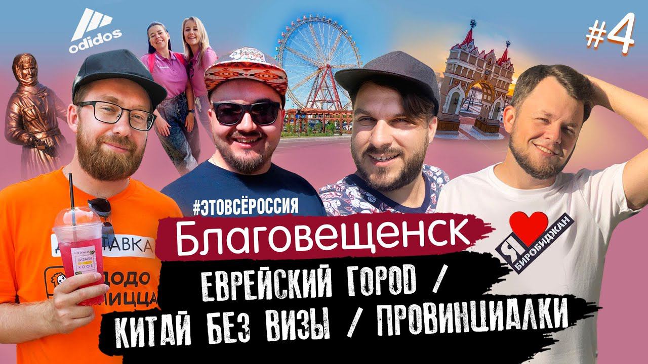 #ЭтоВсёРоссия / Серия 4 / Благовещенск / Биробиджан / Белогорск / Еврейский город / Китай без визы смотреть онлайн