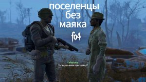 100 лет в Fallout 4 а такого не видел #2.Поселенцы без маяка