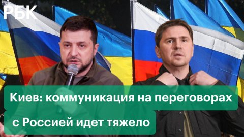 В Киеве заявили, что коммуникация на переговорах с Россией идет тяжело
