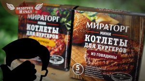 Разогрел и съел: Котлеты для бургеров (МИРАТОРГ)