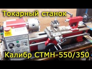 Токарный станок Калибр СТМН 550/350