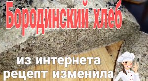 Бородинский хлеб ? в духовке на дрожжах