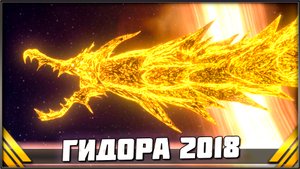 Гидора 2018 ➤ Аниме Годзилла Земля