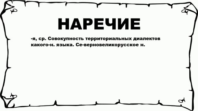 НАРЕЧИЕ - что это такое? значение и описание смотреть онлайн