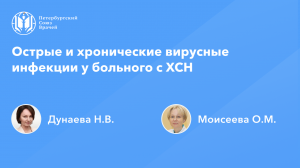 Острые и хронические вирусные инфекции у больного с ХСН