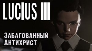 Lucius 3. Адски забагованный Антихрист