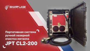 Портативный станок лазерной очистки металла JPT CL2-200