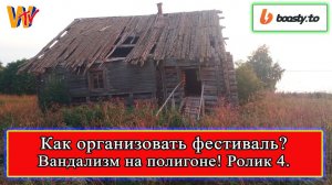 Сделать Фестиваль: Вандализм на полигоне. Павел Семенов ролик 4 #реконструкция