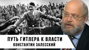 Путь Гитлера к власти: от неудачного путча до канцлера Германии | Константин Залесский
