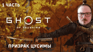 Ghost of Tsushima Новинка На ПК! Прохождение: Нашествие Монголов ep. 1