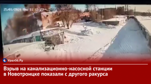 Взрыв на канализационно-насосной станции в Новотроицке показали с другого ракурса