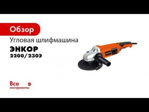 Угловая шлифовальная машина УШМ 2200 230Э арт  50171