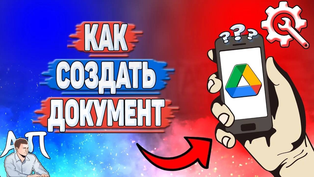 Как создать документ в Гугл диске? Как сделать документ на Google диске?