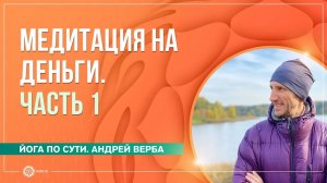 Медитация на деньги. Часть 1. Андрей Верба и Анастасия Исаева