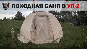 Походная баня в УП-2 с печью Экономка